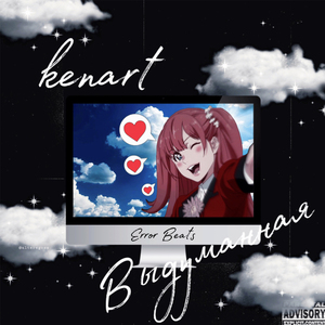 Выдуманная