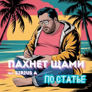 По статье (Radio Edit)