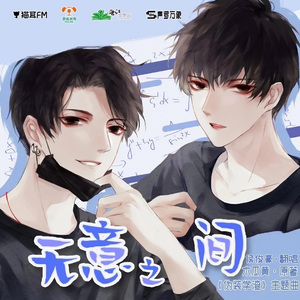 无意之间（伪装学渣广播剧主题曲）