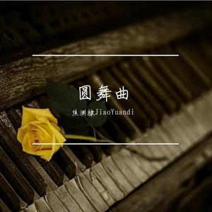 圆舞曲No.3温暖的家