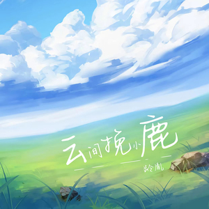 云间揽小鹿 (伴奏)