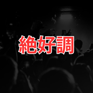 絶好調