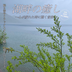 快眠熟睡への誘い