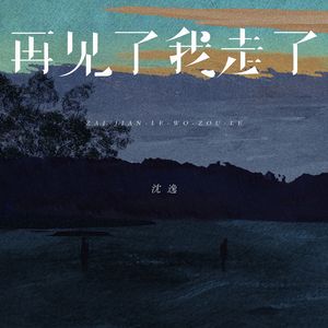 再见了我走了（伴奏）