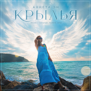 Крылья