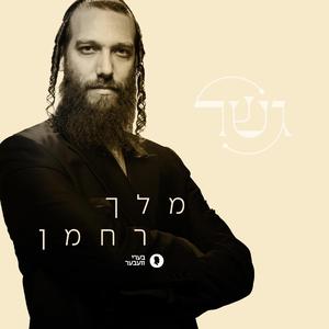 Melech Rachaman - מלך רחמן