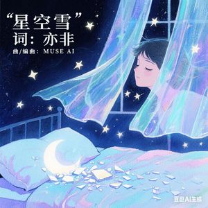 星空雪