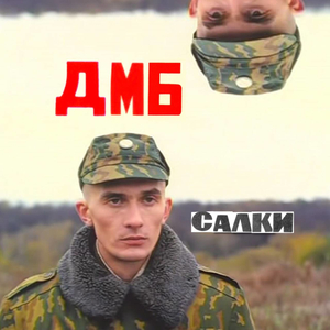 Дмб