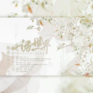 一话一世界