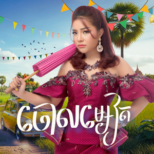 ចោលម្សៀត