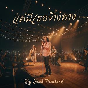 แค่มีเธอข้างทาง