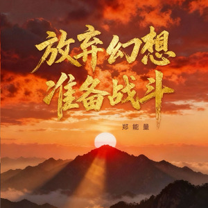 放弃幻想 准备战斗