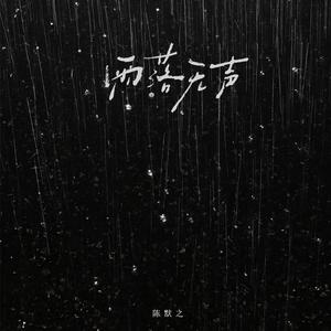 雨落无声