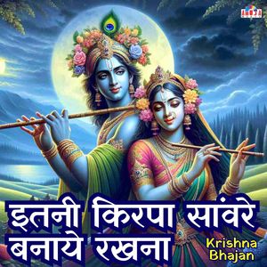 इतनी किरपा सांवरे बनाये रखना