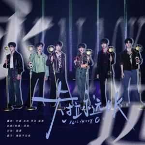 卡拉永远OK（翻自：TF家族四代）