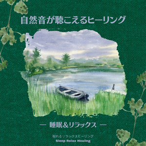 穏やかな自然音