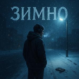 Зимно