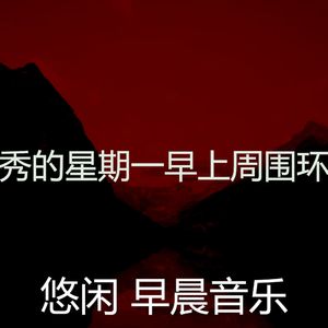 一尘不染早晨印象数