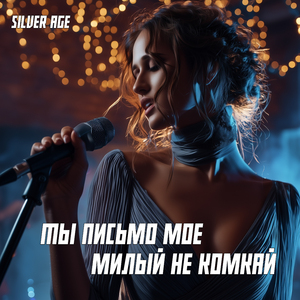 Ты письмо мое милый не комкай