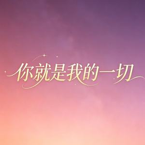 你就是我的一切