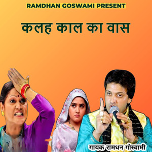 कलह काल का वास