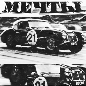 Мечты