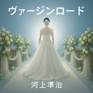 ヴァージンロード