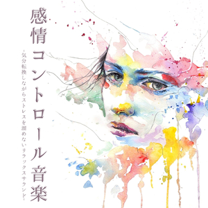 焦り落ち着く深呼吸音楽