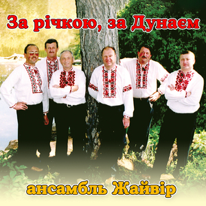 За річкою, за Дунаєм