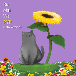 รู้ไหมว่า (Solo Version)