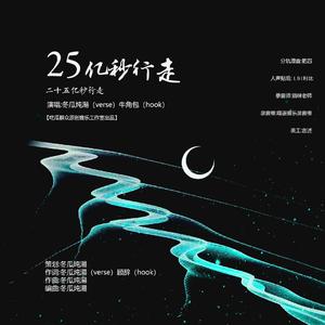 25e秒行走 伴奏