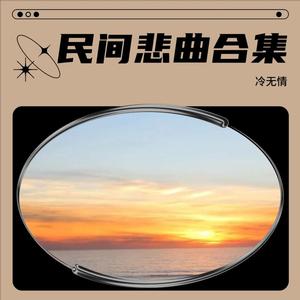 十跪父重恩 (唢呐版)