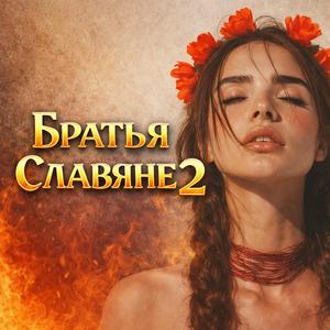 Братья Славяне 2