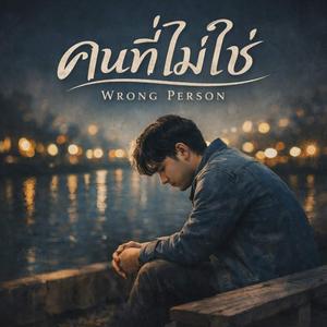 คนที่ไม่ใช่