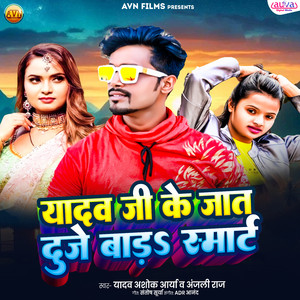 Yadav Ji Ke Jat Duje Bad Smart