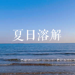 夏日溶解（乐正绫 ver.）