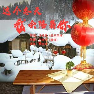 这个冬天我会陪着你 坤