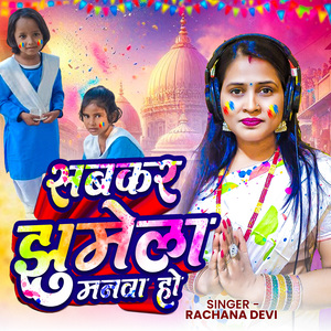 Sabkar Jhumela Manwa