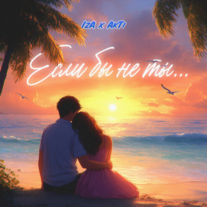 Если бы не ты