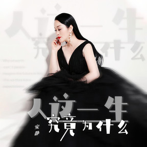 人这一生究竟为什么