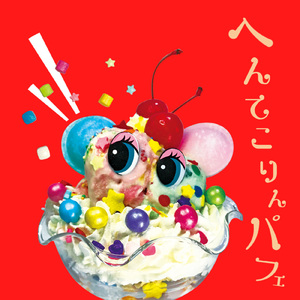 へんてこりんパフェ