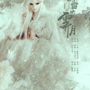 快雪映霁月 - 霹雳·霁无瑕