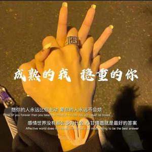 成熟的我 稳重的你