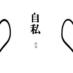 自私