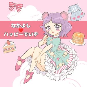 なかよし♡ハッピーでいず (feat. はちみつ)