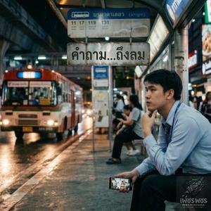 คำถาม...ถึงลม