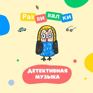 Детективная музыка