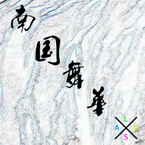 南国舞華　二周年重置版