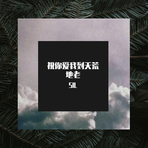 祝我爱你到天荒地老（翻自：颜人中 vava）（翻自 颜人中）