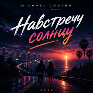 Навстречу солнцу
